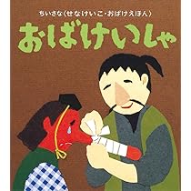【絵本まとめ売り】計４０冊　こんとあき/ばすくん/せなけいこおばけえほん他　77 ちいさなおばけえほん おばけいしゃ (ちいさな〈せなけいこ